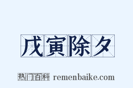 戊寅除夕是什么意思的图片